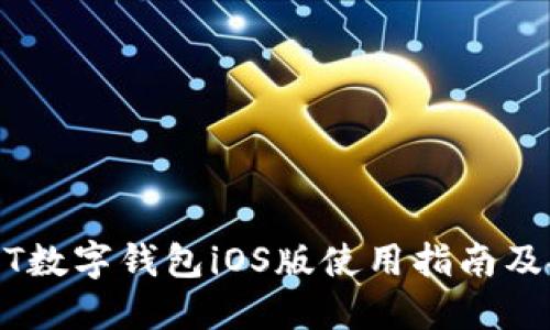 USDT数字钱包iOS版使用指南及推荐