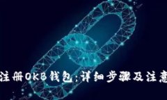 如何注册OKB钱包：详细步