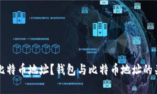 什么是比特币地址？钱包与比特币地址的关系分析