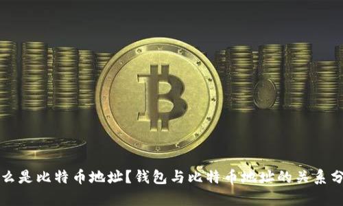 什么是比特币地址？钱包与比特币地址的关系分析