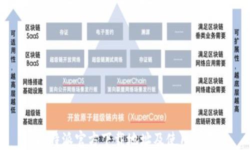 
比特派官方下载地址及使用指南