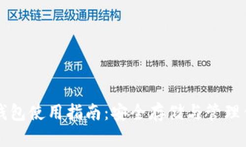 以太坊Plus钱包使用指南：安全存储与管理你的数字资产