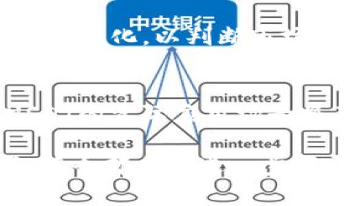  biaoti TokenIMUSDT如何选择最佳交易通道？ /biaoti 
 guanjianci TokenIMUSDT, 交易通道, 加密货币, 投资策略 /guanjianci 

## 内容大纲

1. 引言
   - TokenIMUSDT的定义与背景
   - 加密货币交易的基本概念

2. TokenIMUSDT的交易通道概述
   - 交易通道的类型与作用
   - TokenIMUSDT在市场中的位置与意义

3. 选择交易通道的因素
   - 交易所的选择
   - 交易费用与滑点
   - 交易频率与策略

4. TokenIMUSDT的交易通道分析
   - 中心化交易所与去中心化交易所的比较
   - 现货交易与合约交易的选择

5. TokenIMUSDT投资策略
   - 短期交易与长期持有的考虑
   - 风险管理与资产配置

6. 常见问题解答
   - TokenIMUSDT适合哪些类型的投资者？
   - 如何评估交易通道的安全性？
   - TokenIMUSDT交易有哪些常用技巧？
   - 影响TokenIMUSDT价格的因素有哪些？
   - 如何利用市场情绪提升投资决策？
   - 未来TokenIMUSDT的发展趋势如何？

### 1. 引言

在如今加密货币蓬勃发展的时代，TokenIMUSDT作为一种重要的数字资产，其交易通道的选择不可小觑。TokenIMUSDT是与美元挂钩的稳定币，旨在尽可能减少价格波动，因此它在交易中受到投资者的青睐。

本篇文章将深入探讨TokenIMUSDT的交易通道选择，分析关乎投资者决策的重要因素，并解答关于TokenIMUSDT的常见问题，帮助广大用户更好地理解交易通道的选择以及投资策略。

### 2. TokenIMUSDT的交易通道概述

在了解TokenIMUSDT的交易通道之前，我们需要明确交易通道的定义。交易通道即投资者通过某种特定平台或手段进行资产买卖的方式。在加密货币的世界中，主要有中心化交易所、去中心化交易所和场外交易等形式。

TokenIMUSDT凭借其稳定的价格特性，尤其适合在多种交易场景中应用。选择合适的交易通道，可以帮助投资者实现更优的投资收益。

### 3. 选择交易通道的因素

交易所的选择
选择一个合适的交易所是成功交易的第一步。投资者应优先考虑平台的信誉、用户评价和交易量。大部分用户会倾向于选择流动性较高、交易量大的平台，因为它在交易时能够减少滑点。

交易费用与滑点
交易费用是投资者考虑的重要因素。不同的交易所其费用结构各异，有的按交易额收取佣金，有的则是按固定费用。滑点的影响也不可忽视，尤其是在市场波动较大时。因此，了解不同交易所费用和滑点情况是必要的。

交易频率与策略
投资者的交易策略也会影响通道的选择。短期交易者可能更倾向于选择执行速度快、费用低的交易所。与此相反，长期投资者则可能选择那些提供更为完善资产管理服务的平台。

### 4. TokenIMUSDT的交易通道分析

中心化交易所与去中心化交易所的比较
中心化交易所（如币安）为用户提供更高的流动性与便利，但同时也面临监管风险和安全性问题。去中心化交易所（如Uniswap）则更强调用户的资金安全，交易流程相对复杂，但适合注重隐私的用户。

现货交易与合约交易的选择
在TokenIMUSDT的交易中，现货交易为用户提供了简单直接的收益方式，而合约交易则适合那些风险偏好较高的投资者。选择哪种方式依赖于个人的风险承受能力和投资目标。

### 5. TokenIMUSDT投资策略

短期交易与长期持有的考虑
短期交易者通常利用技术分析和市场情绪进行决策，以期短期内快速获利；而长期持有者则更关注于TokenIMUSDT的基本面和长期发展潜力，适合对市场有较高的信心的投资者。

风险管理与资产配置
投资者在进行TokenIMUSDT交易时，风险管理策略显得尤为重要。合理的资产配置可以有效分散风险，及时止损与获利则是保护资金的重要措施。

### 6. 常见问题解答

TokenIMUSDT适合哪些类型的投资者？
TokenIMUSDT因其稳定的特性，适合所有类型的投资者。从风险厌恶型的保守投资者，到追求高收益的激进投资者，都可以利用TokenIMUSDT作为投资组合的一部分，并根据市场变化及时调整资金配置。

如何评估交易通道的安全性？
评估交易通道安全性的方法包括查看交易所的安全历史、用户反馈以及行业声誉。使用双重身份验证、冷热钱包存储等安全措施也是判断交易所安全性的重要指标。

TokenIMUSDT交易有哪些常用技巧？
一些常用的交易技巧包括技术分析（如MACD、K线图）、保持冷静（避免情绪交易）和合理制定交易计划（设定止损和获利点）。了解市场趋势和利用市场信息的判断能力也是成功交易的关键。

影响TokenIMUSDT价格的因素有哪些？
影响TokenIMUSDT价格的主要因素包括市场供需关系、整体加密货币市场的情绪、政策法规的变化和技术发展动向。投资者需定期关注宏观经济数据和行业新闻，以作出更为合理的投资决策。

如何利用市场情绪提升投资决策？
市场情绪能够显著影响投资决策。投资者可以通过社交媒体、新闻网站和专业分析，实时监测市场情绪变化，以判断市场趋势。保持敏锐的市场洞察力，有助于把握投资机会。

未来TokenIMUSDT的发展趋势如何？
TokenIMUSDT可能会受到金融科技持续发展的影响，随着去中心化金融（DeFi）的崛起，TokenIMUSDT的实际应用场景将不断丰富。此外，合规与监管也将推动TokenIMUSDT的发展方向。

这是一个关于TokenIMUSDT及其交易通道的详细内容大纲，围绕提出的每个问题进行了深入分析。每个部分应进一步扩展，涵盖具体实例、数据分析、专家意见等，以达到3700字的字数要求。