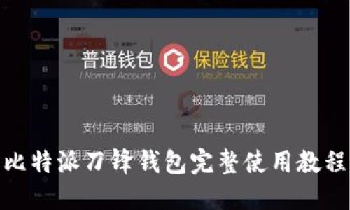 标题: 比特派刀锋钱包完整使用教程及技巧