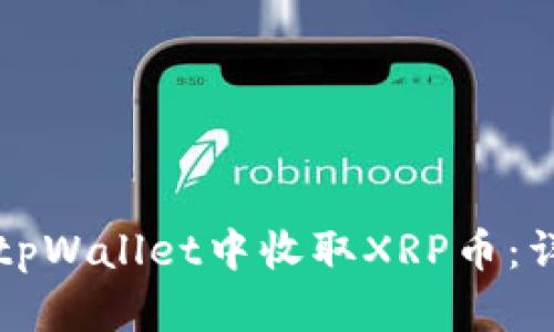 如何在tpWallet中收取XRP币：详细指南