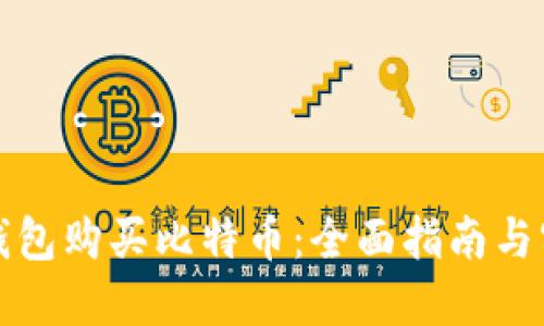 如何用钱包购买比特币：全面指南与实用技巧