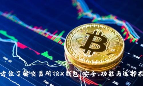 全方位了解交易所TRX钱包：安全、功能与选择指南