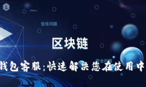 Token钱包客服：快速解决您在使用中的问题