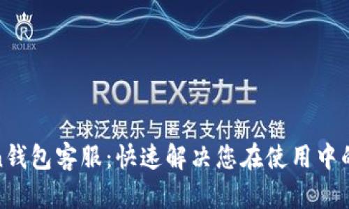 Token钱包客服：快速解决您在使用中的问题