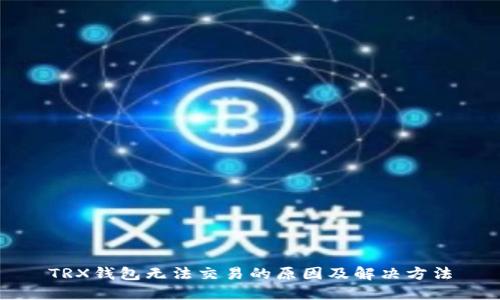 TRX钱包无法交易的原因及解决方法