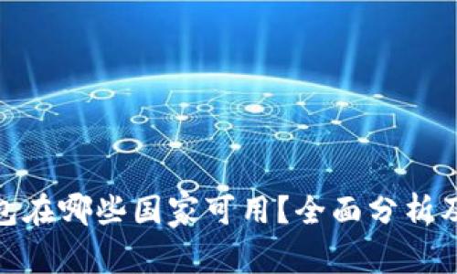 Bitpie钱包在哪些国家可用？全面分析及用户指南