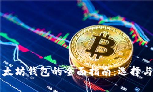 比特币与以太坊钱包的全面指南：选择与安全性解析