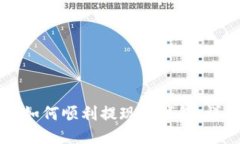 比特币如何顺利提现到钱