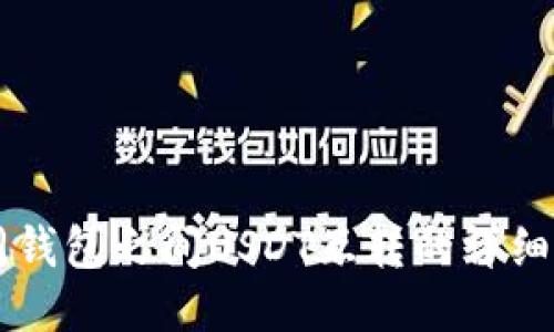 不同钱包之间USDT互转的详细指南