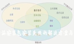 比特派安装包安装失败的