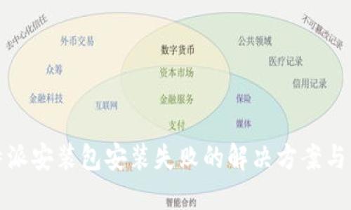 比特派安装包安装失败的解决方案与步骤