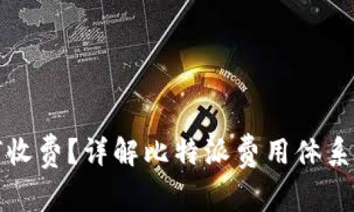 比特派如何收费？详解比特派费用体系与交易成本