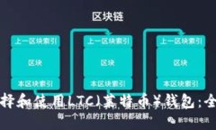 如何选择和使用LTC（莱特