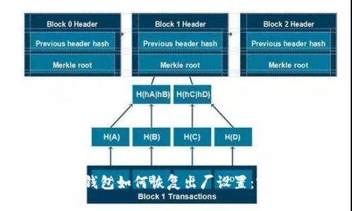 比特派钱包如何恢复出厂设置：完整指南