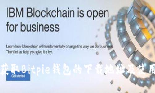 如何获取Bitpie钱包的下载地址及使用指南