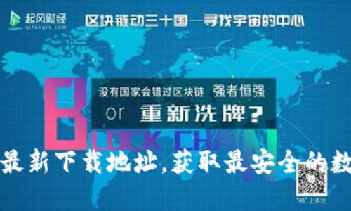 标题比特派最新下载地址，获取最安全的数字货币钱包