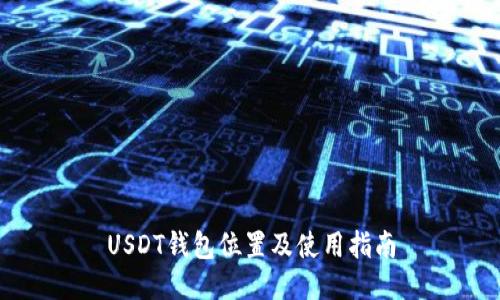 USDT钱包位置及使用指南