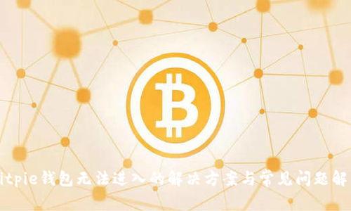 Bitpie钱包无法进入的解决方案与常见问题解答