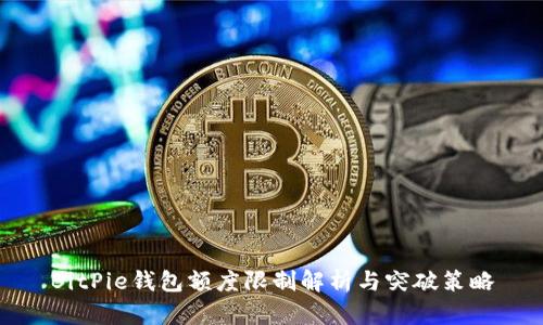 BitPie钱包额度限制解析与突破策略