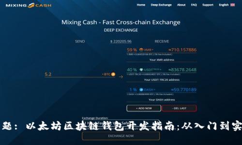 标题: 以太坊区块链钱包开发指南：从入门到实战