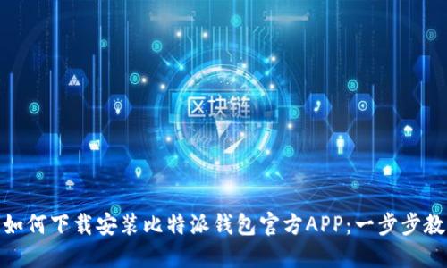 标题: 如何下载安装比特派钱包官方APP：一步步教你操作