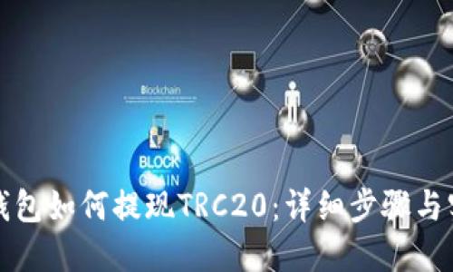 比特派钱包如何提现TRC20：详细步骤与实用技巧