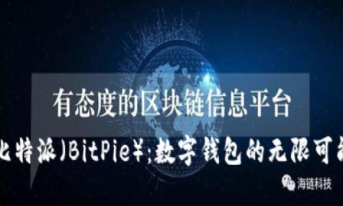 比特派（BitPie）：数字钱包的无限可能