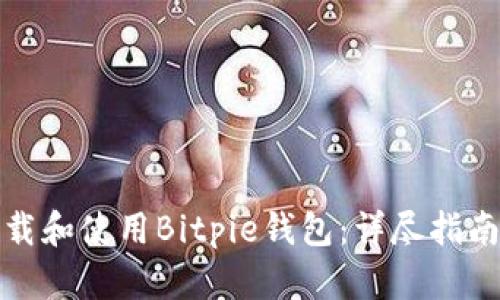 如何下载和使用Bitpie钱包：详尽指南与技巧