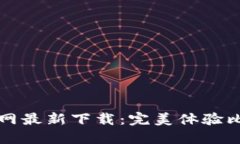 比特派官网最新下载：完