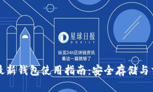 比特派最新钱包使用指南：安全存储与交易技巧