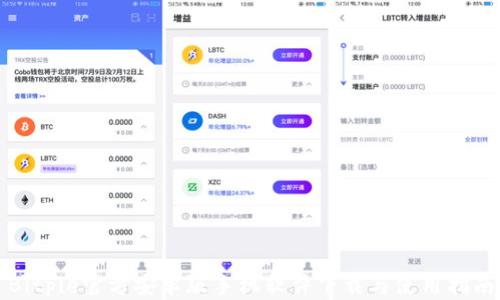 
Bitpie官方安卓版手机软件下载与使用指南