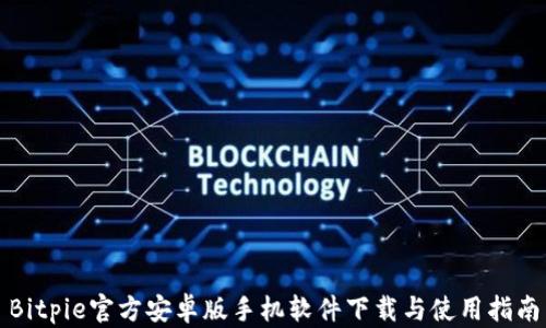 
Bitpie官方安卓版手机软件下载与使用指南