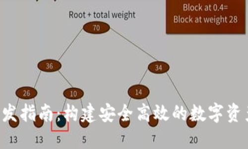 TRX钱包开发指南：构建安全高效的数字资产管理工具