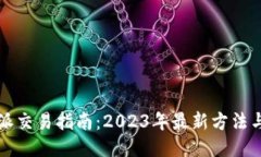 比特派交易指南：2023年最