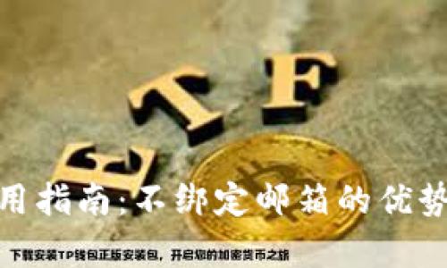 BitPie钱包使用指南：不绑定邮箱的优势与安全性分析