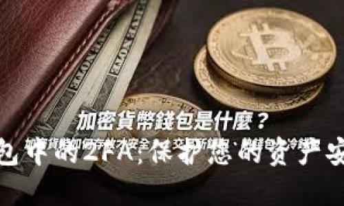 比特币钱包中的2FA：保护您的资产安全的关键