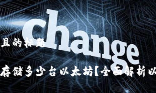 思考一个接近且的标题

一个钱包可以存储多少台以太坊？全面解析以太坊钱包容量