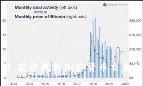 比特派官网：获取最新加密货币交易信息与服务