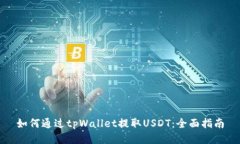 如何通过tpWallet提取USDT：