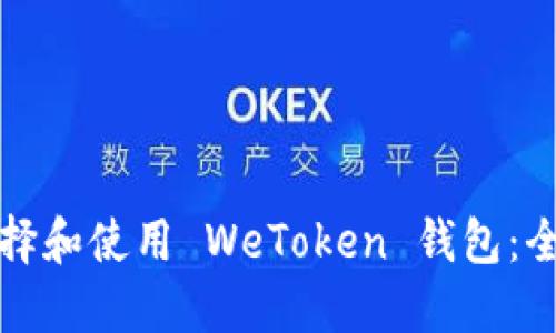 如何选择和使用 WeToken 钱包：全面指南