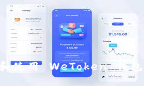 如何选择和使用 WeToken 钱包：全面指南