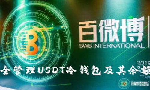 如何安全管理USDT冷钱包及其余额图解析