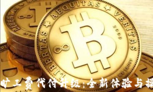 
比特派旷工费代付升级：全新体验与操作指南