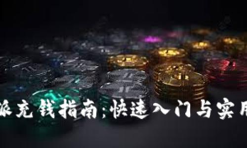 比特派充钱指南：快速入门与实用技巧