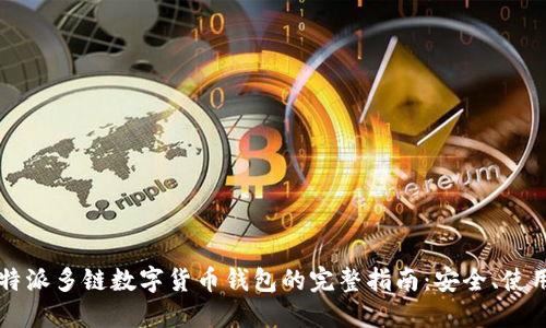 比特派多链数字货币钱包的完整指南：安全、使用与